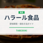 ハラール食品（特殊食品）の賞味期限と正しい保存方法