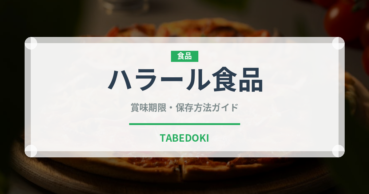ハラール食品（特殊食品）の賞味期限と正しい保存方法
