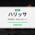 ハリッサ（世界の料理）の賞味期限と正しい保存方法｜長持ちさせるコツ