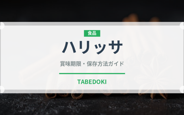 ハリッサ（世界の料理）の賞味期限と正しい保存方法｜長持ちさせるコツ