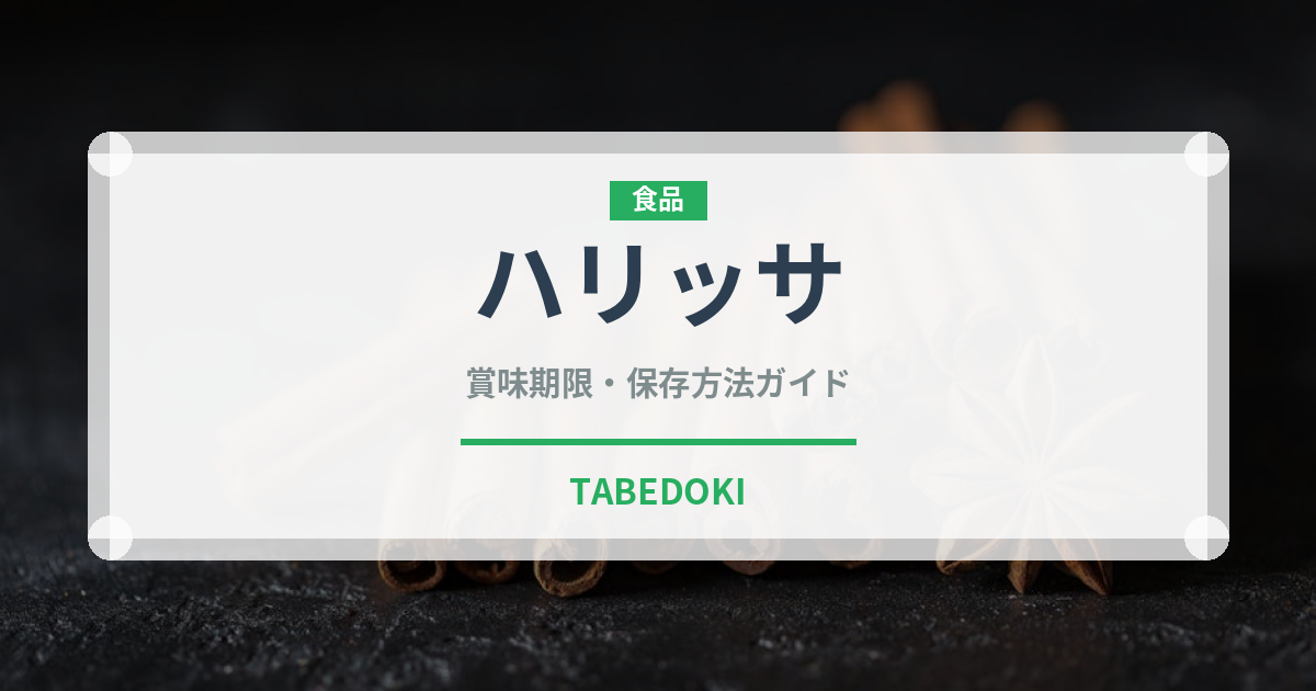 ハリッサ（世界の料理）の賞味期限と正しい保存方法｜長持ちさせるコツ