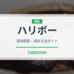 ハリボー（スナック菓子）の賞味期限と正しい保存方法｜長持ちさせるコツ