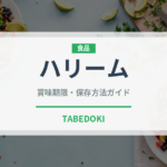 ハリーム（インド・南アジア料理）の賞味期限と正しい保存方法
