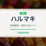 ハルマキ（中華料理）の賞味期限と正しい保存方法｜長持ちさせるコツ