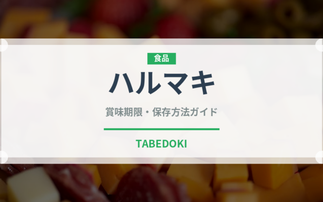 ハルマキ（中華料理）の賞味期限と正しい保存方法｜長持ちさせるコツ