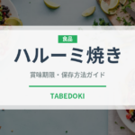 ハルーミ焼き（チーズ料理）の賞味期限と正しい保存方法｜長持ちさせるコツ