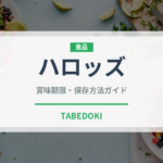 ハロッズ（輸入食品）の賞味期限と正しい保存方法｜長持ちさせるコツ