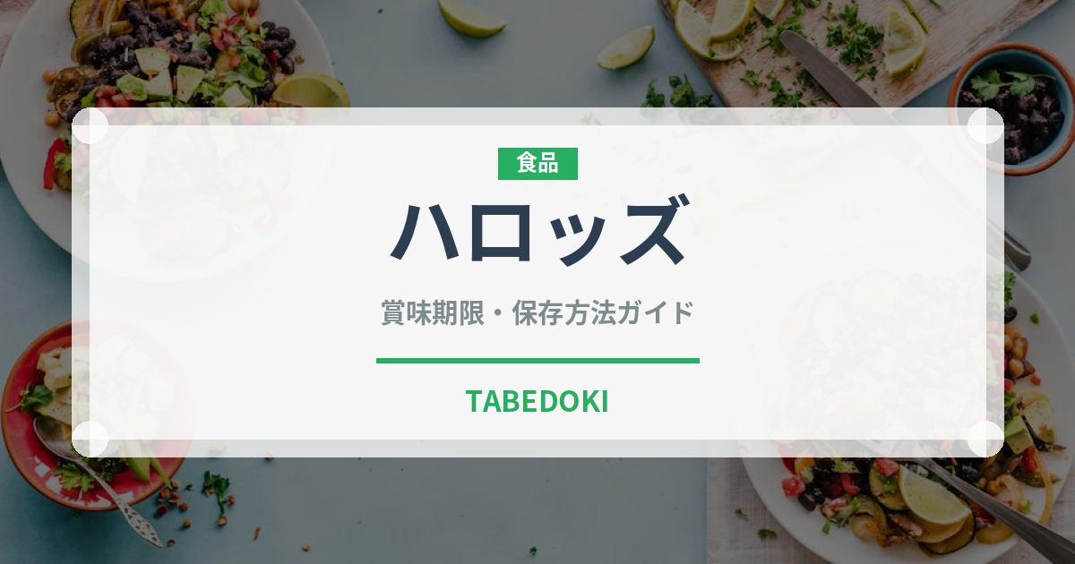 ハロッズ（輸入食品）の賞味期限と正しい保存方法｜長持ちさせるコツ