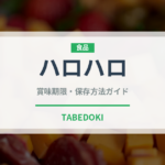 ハロハロ（世界の料理）の賞味期限と正しい保存方法