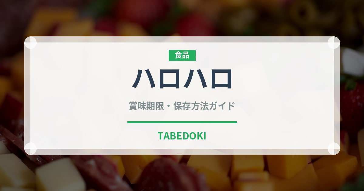ハロハロ（世界の料理）の賞味期限と正しい保存方法
