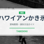 ハワイアンかき氷（オセアニア料理）の賞味期限と正しい保存方法｜長持ちさせるコツ