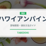 ハワイアンパイン（果物）の賞味期限と正しい保存方法｜長持ちさせるコツ