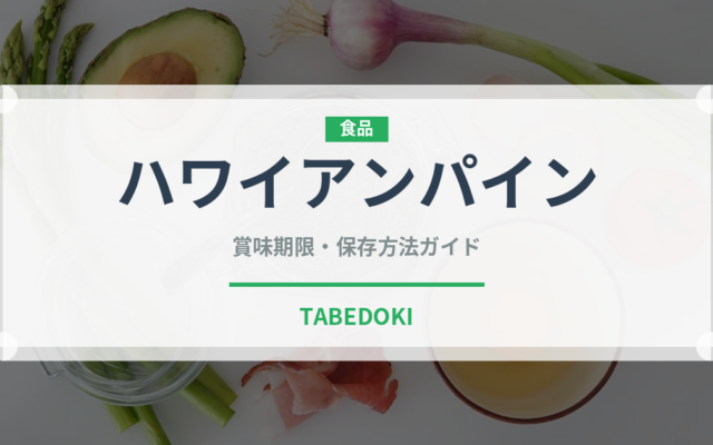 ハワイアンパイン（果物）の賞味期限と正しい保存方法｜長持ちさせるコツ