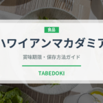 ハワイアンマカダミア（ナッツ）の賞味期限と正しい保存方法