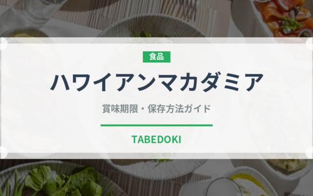 ハワイアンマカダミア（ナッツ）の賞味期限と正しい保存方法