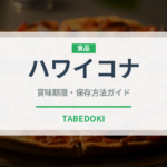 ハワイコナ（コーヒー）の賞味期限と正しい保存方法｜鮮度を保つコツ