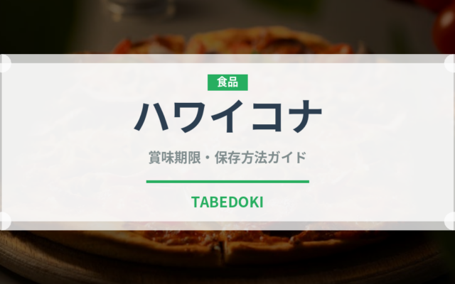 ハワイコナ（コーヒー）の賞味期限と正しい保存方法｜鮮度を保つコツ