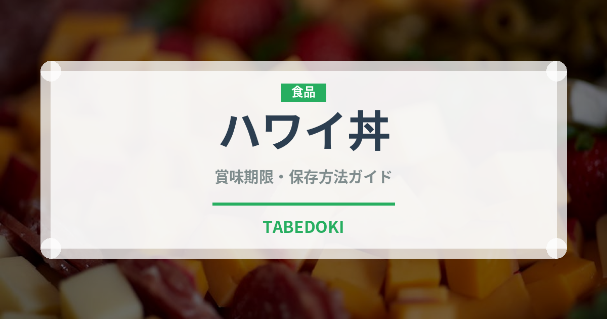 ハワイ丼（オセアニア料理）の賞味期限と正しい保存方法｜長持ちさせるコツ