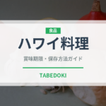 ハワイ料理（各国料理）の賞味期限と正しい保存方法