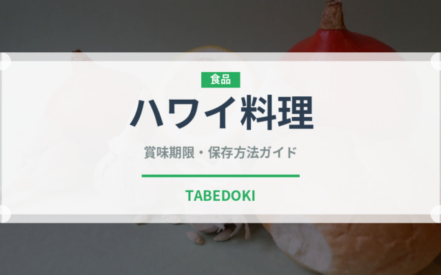 ハワイ料理（各国料理）の賞味期限と正しい保存方法