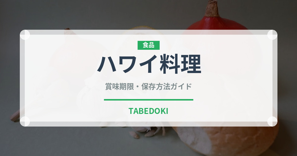 ハワイ料理（各国料理）の賞味期限と正しい保存方法