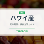 ハワイ産（珍しいコーヒー）の賞味期限と正しい保存方法｜長持ちさせるコツ
