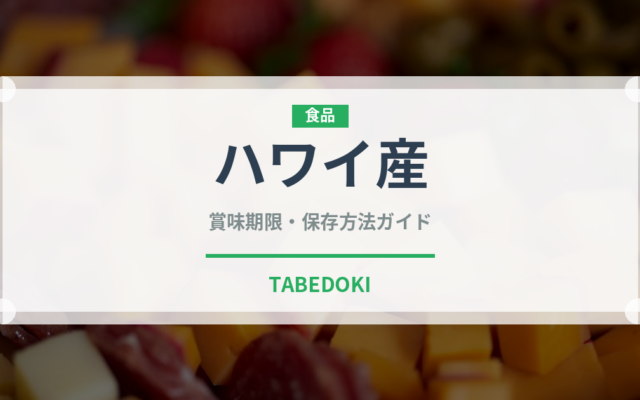 ハワイ産（珍しいコーヒー）の賞味期限と正しい保存方法｜長持ちさせるコツ