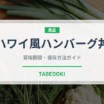 ハワイ風ハンバーグ丼（各国料理）の賞味期限と正しい保存方法
