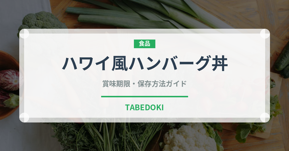 ハワイ風ハンバーグ丼（各国料理）の賞味期限と正しい保存方法