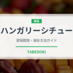 ハンガリーシチュー（ヨーロッパ料理）の賞味期限と正しい保存方法｜長持ちさせるコツ
