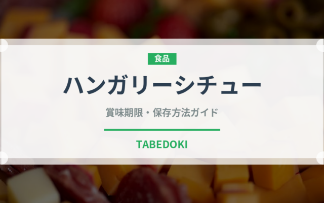 ハンガリーシチュー（ヨーロッパ料理）の賞味期限と正しい保存方法｜長持ちさせるコツ