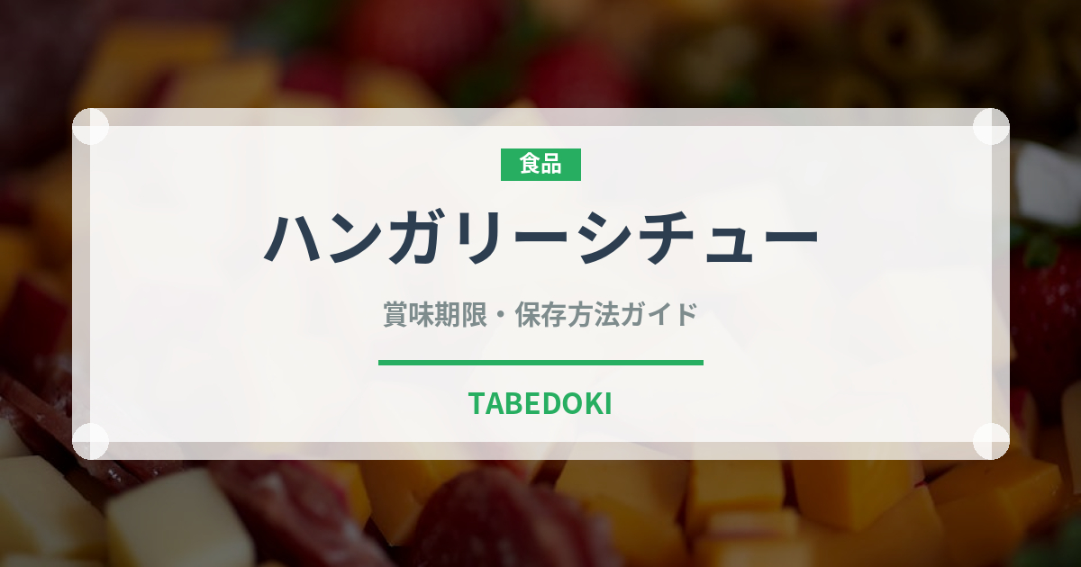 ハンガリーシチュー（ヨーロッパ料理）の賞味期限と正しい保存方法｜長持ちさせるコツ