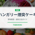 ハンガリー煙突ケーキ（世界の菓子）の賞味期限と正しい保存方法