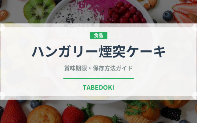 ハンガリー煙突ケーキ（世界の菓子）の賞味期限と正しい保存方法