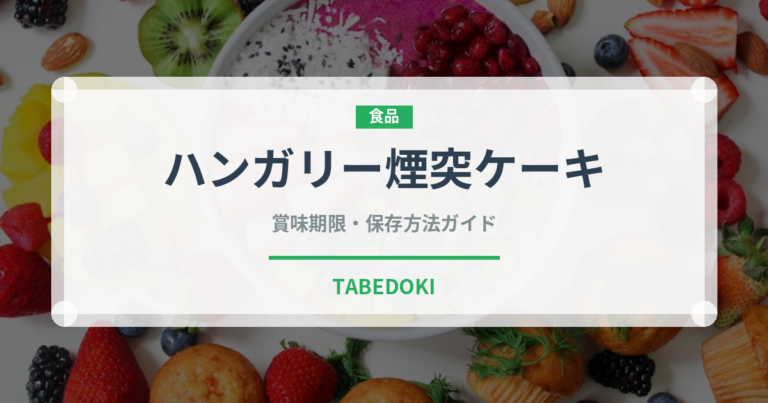 ハンガリー煙突ケーキ（世界の菓子）の賞味期限と正しい保存方法