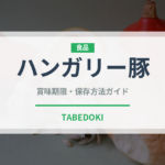 ハンガリー豚（高級肉・銘柄肉）の賞味期限と正しい保存方法