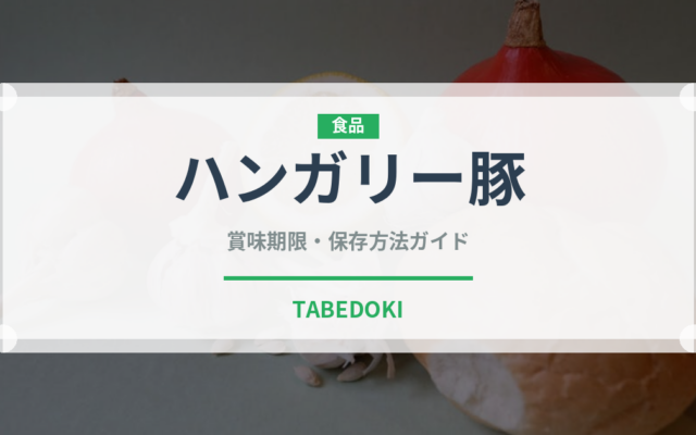 ハンガリー豚（高級肉・銘柄肉）の賞味期限と正しい保存方法