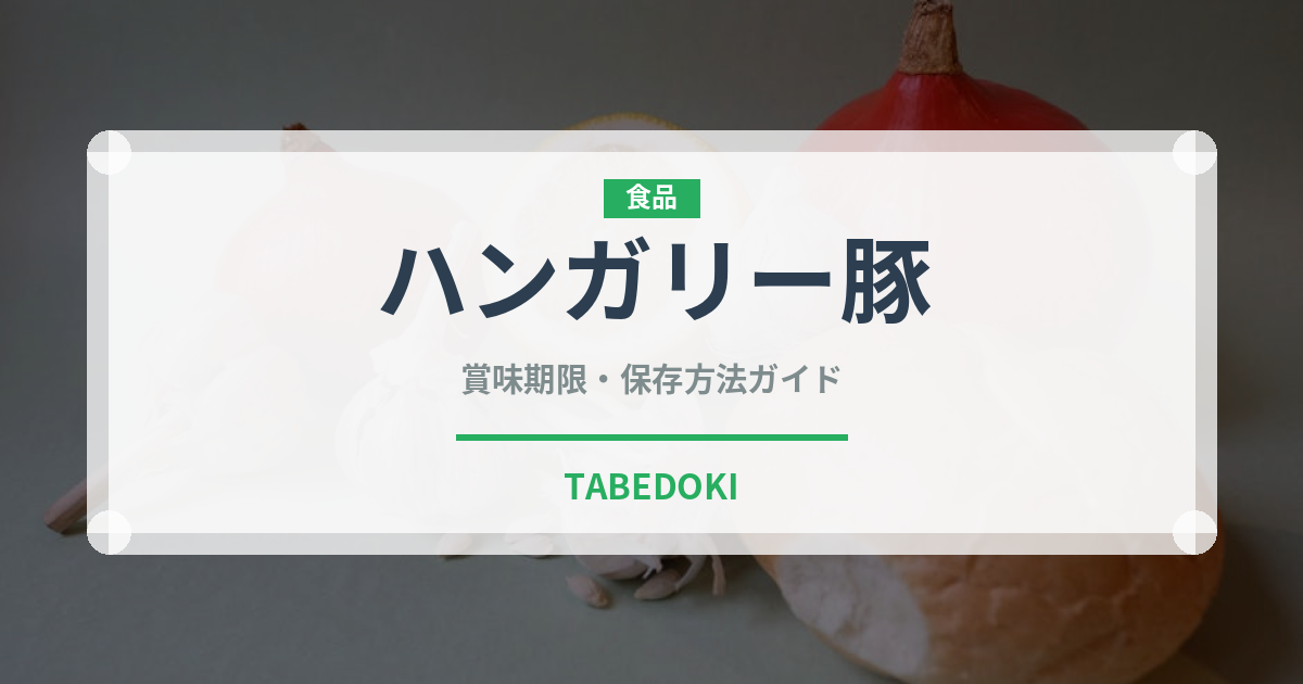 ハンガリー豚（高級肉・銘柄肉）の賞味期限と正しい保存方法