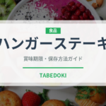 ハンガーステーキ（ステーキ）の賞味期限と正しい保存方法｜鮮度を長持ちさせるコツ