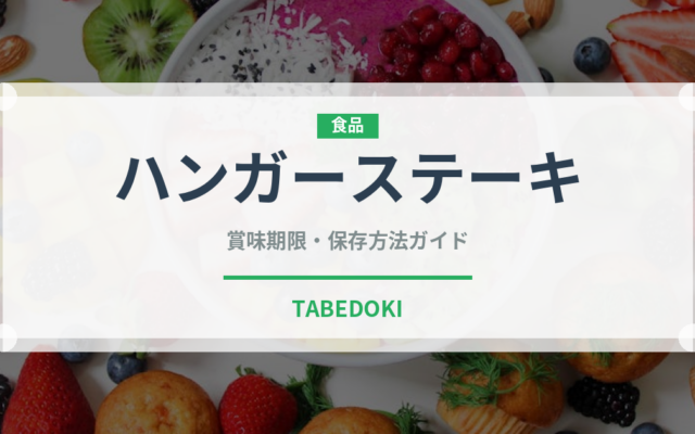 ハンガーステーキ（ステーキ）の賞味期限と正しい保存方法｜鮮度を長持ちさせるコツ