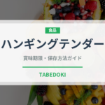 ハンギングテンダー（肉類）の賞味期限と正しい保存方法｜長持ちさせるコツ