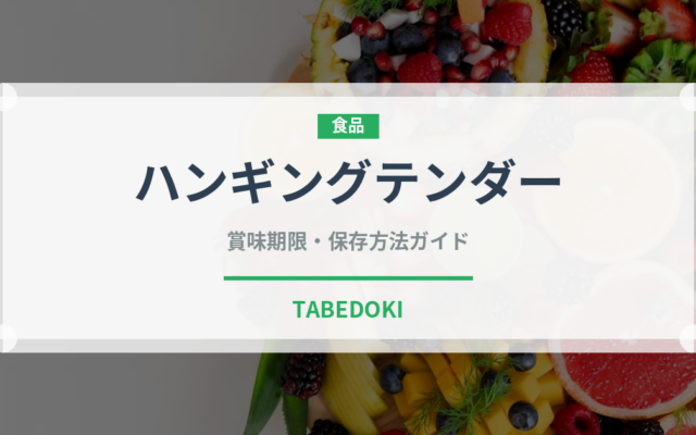 ハンギングテンダー（肉類）の賞味期限と正しい保存方法｜長持ちさせるコツ