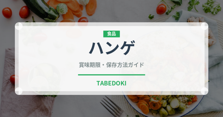 ハンゲ（薬膳食材）の賞味期限と正しい保存方法｜長持ちさせるコツ