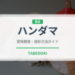 ハンダマ（珍しい野菜）の賞味期限と正しい保存方法｜鮮度を長持ちさせるコツ