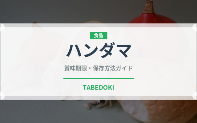 ハンダマ（珍しい野菜）の賞味期限と正しい保存方法｜鮮度を長持ちさせるコツ