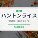 ハントンライス（郷土料理）の賞味期限と正しい保存方法｜長持ちさせるコツ