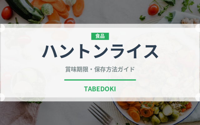 ハントンライス（郷土料理）の賞味期限と正しい保存方法｜長持ちさせるコツ