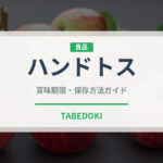 ハンドトス（ピザ）の賞味期限と正しい保存方法