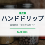 ハンドドリップ（コーヒー）の賞味期限と正しい保存方法｜鮮度を長持ちさせるコツ