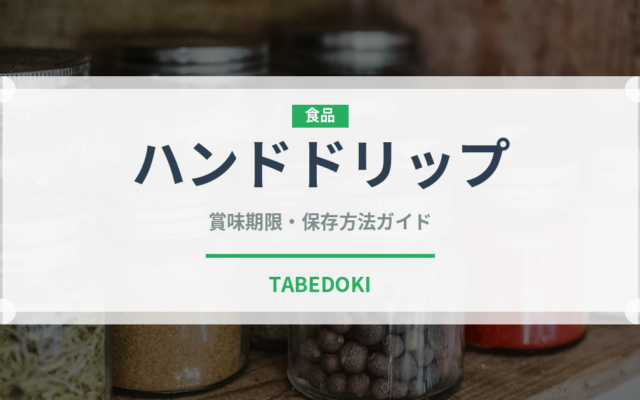 ハンドドリップ（コーヒー）の賞味期限と正しい保存方法｜鮮度を長持ちさせるコツ